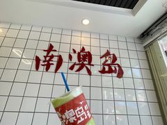 -南澳岛打卡果汁冰公司