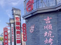 -吉顺坑烤