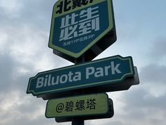 -北戴河碧螺塔海上酒吧公园
