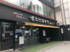 -神仙雪浓汤(弘大店)