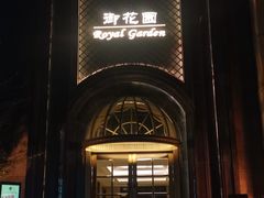 -御花园酒店(希尔顿店)