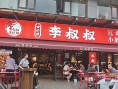 -李叔叔虾蟹大排档(青羊店)