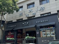 -老太原菜馆(南宫店)