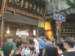 -刘纪孝腊牛羊肉(北广济街店)