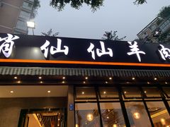 门面-肖仙仙羊肉汤·创于1996年(三官堂总店)