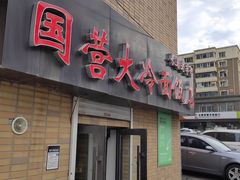 门面-国营大冷面饭店
