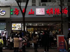 -方中山胡辣汤(成都首店)