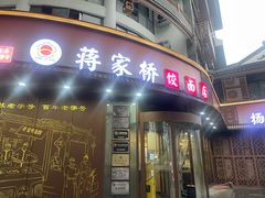 -蒋家桥饺面店(东关街店)