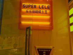 -乐乐姐超级土豆(荟聚店)