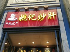 门面-姚记炒肝店(簋街店)