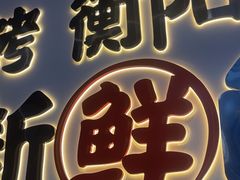 -宵夜侠·自选衡阳烧烤大排档(新塘白江店)