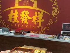 -桂发祥十八街麻花(和平路店)