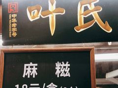 门面-叶氏麻糍(鼓浪屿店)