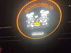 -胖哥俩肉蟹煲(福州仓山爱琴海店)