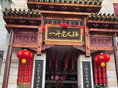 -一斗火锅·招财羊毛肚(北温泉九号店)