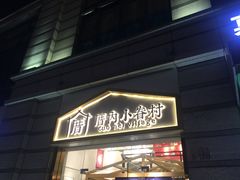 -厝内小眷村(东二环泰禾店)