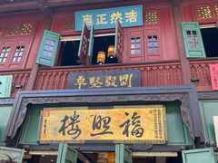 -福照楼汽锅鸡·云南菜(护国路店)