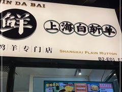 -阿金大白·上海菜馆(新天地店)