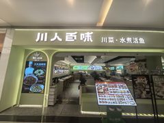 -川人百味(亿合城店)