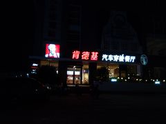 门面-肯德基(大学路DT店)