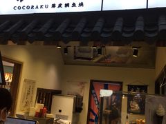 门面-粉粉乐鲷鱼烧(美罗城店)