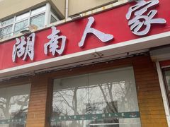 -湖南人家湘菜馆(镇江路店)