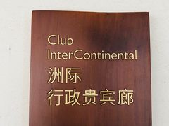 -青岛海尔洲际酒店