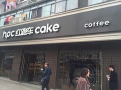 -红跑车HPCBAKERY(汉商店)