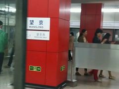 -望京西(地铁站)