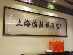 -梅龙镇酒家(南京西路总店)