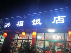门面-洪福饭店·十八年老店