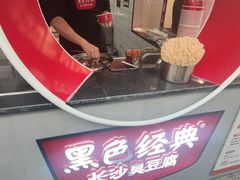 -黑色经典臭豆腐·湖南特产(坡子街店)