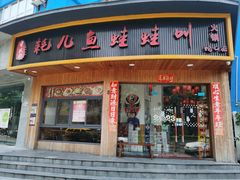 -耗儿鱼蛙蛙叫·老成都火锅(蛇口海昌街店)
