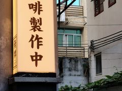 -无牌咖啡&酒馆
