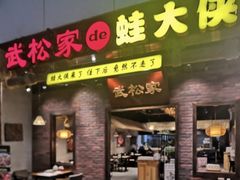 门面-武松家(丰益桥店)
