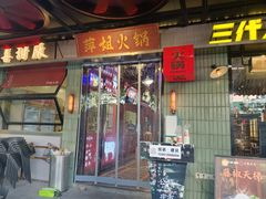 -萍姐火锅·公路夜市(南京新街口店)