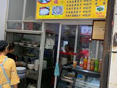 -尤素福东举院饺子馆