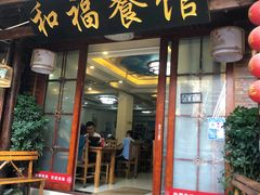 门面-和福餐馆(西江古街店)