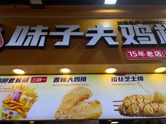 -味子夫鸡柳(解放碑总店)
