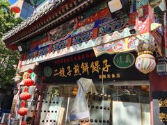 -清真·二嫂子煎饼果子(鼓楼旗舰形象店)