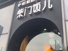 -柴门饭儿(成都太古里店)