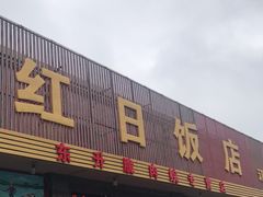 门面-红日饭店(裕隆三路店)