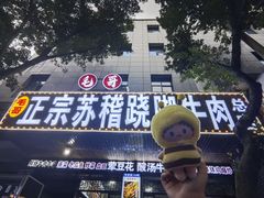 -正宗苏稽毛哥跷脚牛肉总店