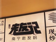 -三姐·老友记·南宁老友粉(朝阳区光华路嘉里中心店)