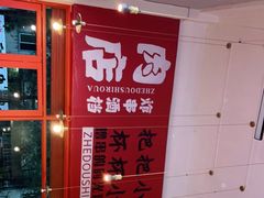-肉店炸炸炸·爆汁孜然牛肉
