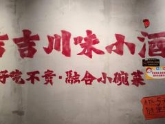 -耙吉吉川味小酒馆(本地人回头店)