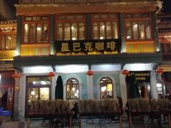 -星巴克臻选(北京前门大街店)