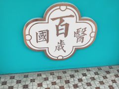 -邓老凉茶(保利店)