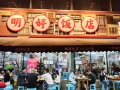 -明婷饭店(外曹家巷店)
