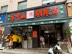 -方中山胡辣汤(正光路店)